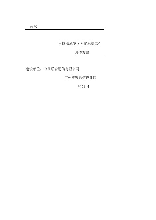 室内分布系统总体实施方案书
