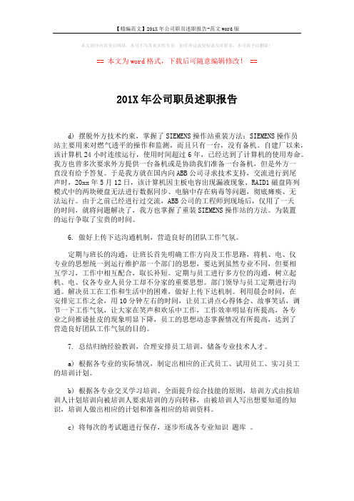 【精编范文】201X年公司职员述职报告-范文word版 (4页)