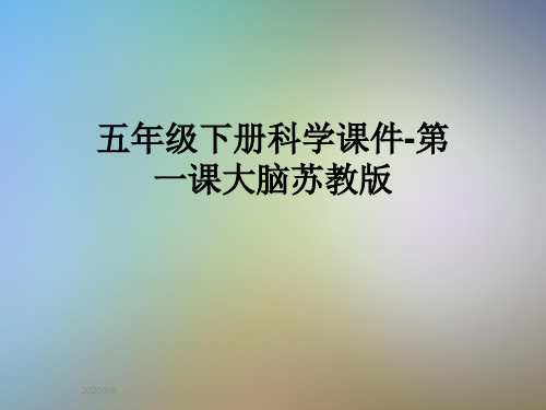 五年级下册科学课件-第一课大脑苏教版