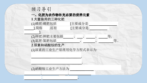 高中化学人教版选修2课件：第四单元课题1 化肥和农药(25张)