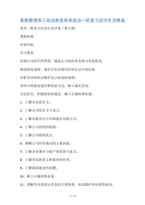 最新整理高三政治高考政治一轮复习经济生活教案.docx