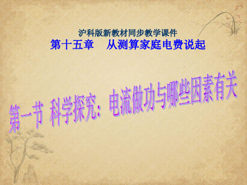 【一线精品】初中物理-电流做功与哪些因素有关 沪科版最新精品公开课件