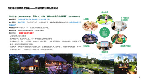 目的地健康疗养度假村模式研究含案例(和零酒店)
