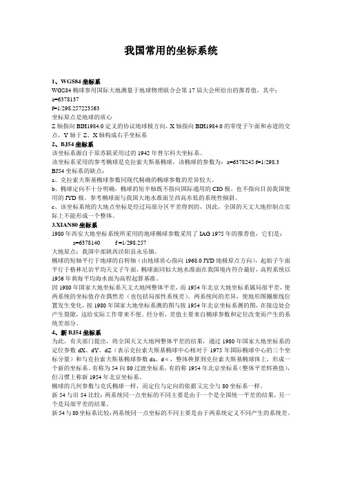 我国工程测量中常用的坐标系统