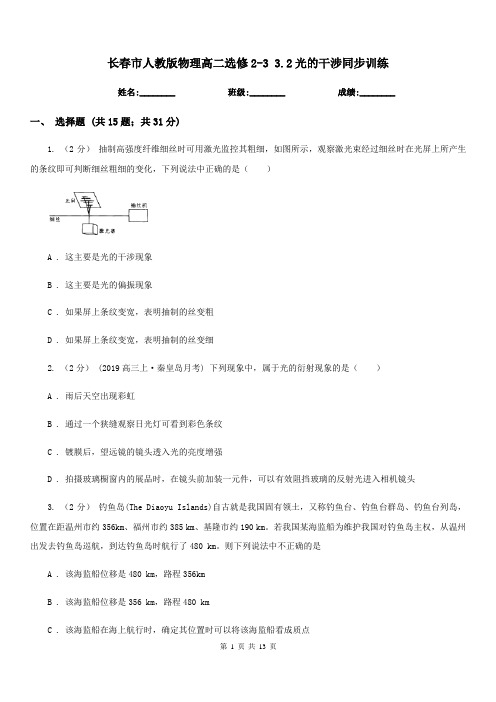 长春市人教版物理高二选修2-3 3.2光的干涉同步训练
