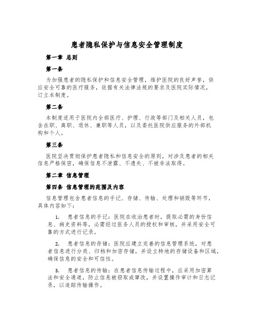 患者隐私保护与信息安全管理制度