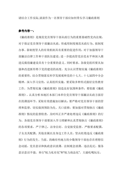 请结合工作实际,谈谈作为一名领导干部应如何带头学习廉政准则