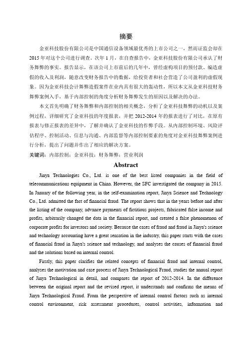 基于内部控制视角的金亚科技会计舞弊案例