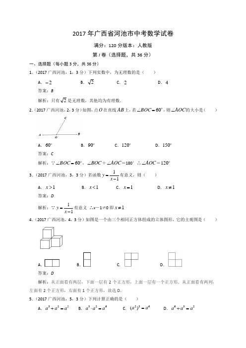 2017广西河池中考试卷解析