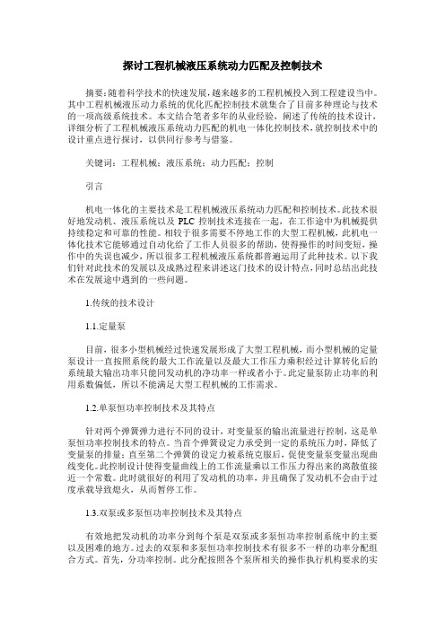 探讨工程机械液压系统动力匹配及控制技术