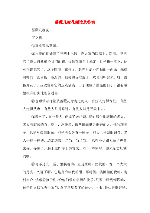 蔷薇几度花阅读及答案