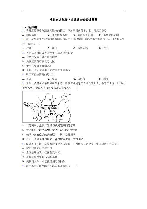 沈阳市八年级上学期期末地理试题题