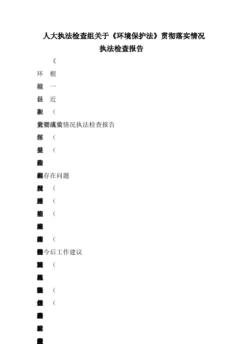 人大执法检查组关于《环境保护法》贯彻落实情况执法检查报告