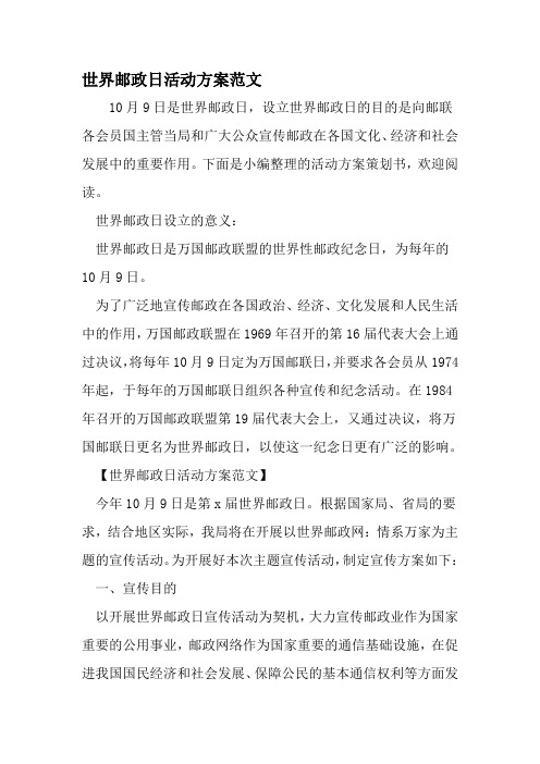 世界邮政日活动方案范文-最新年文档