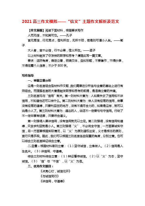 2021高三作文模拟——“信义”主题作文解析及范文