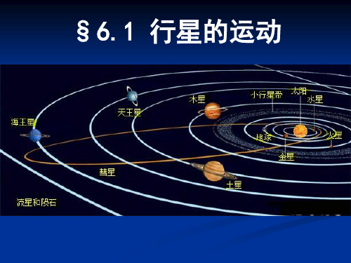 新人教版高中物理必修二课件：《6.1 行星的运动》(共31张PPT)