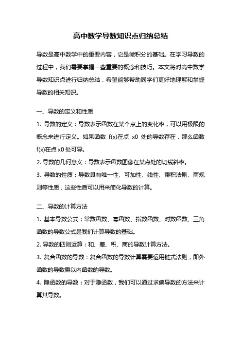 高中数学导数知识点归纳总结