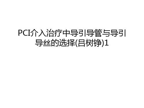PCI介入治疗中导引导管与导引导丝的选择(吕树铮)1复习进程