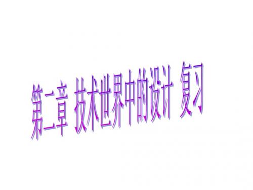 上课用技术世界中的设计复习
