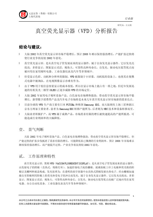 真空荧光显示器VFD分析报告.pdf