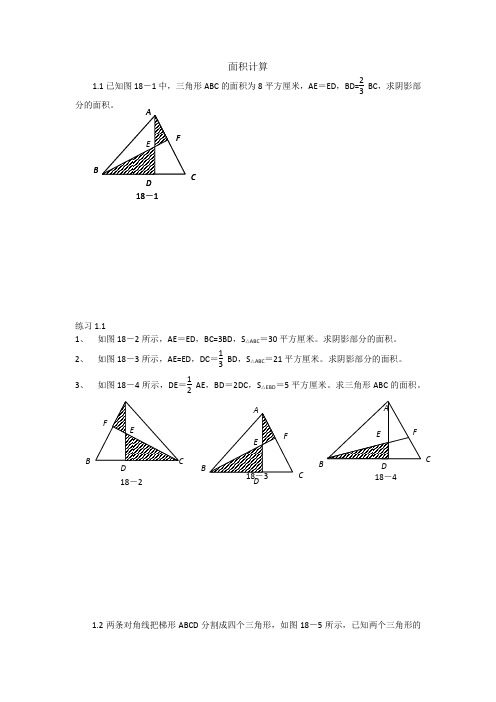 面积计算(学生)