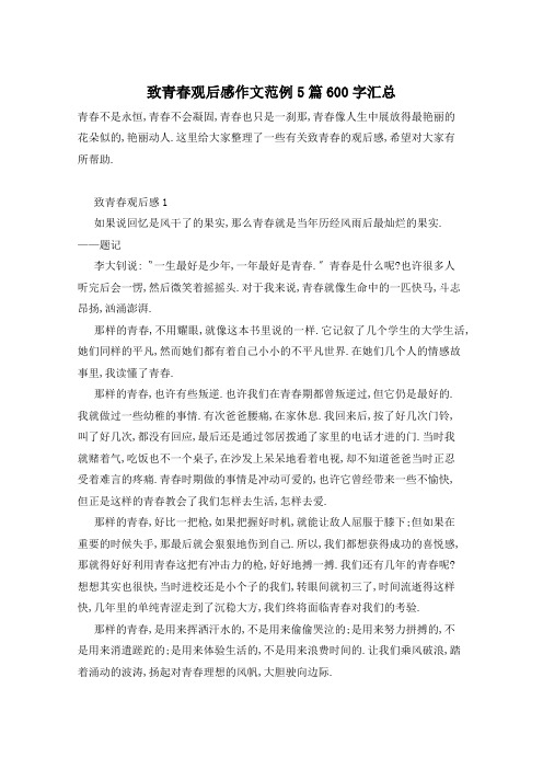 致青春观后感作文范例5篇600字汇总