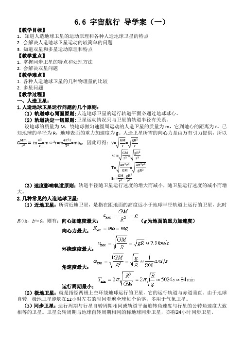 6.6 宇宙航行 导学案(一)