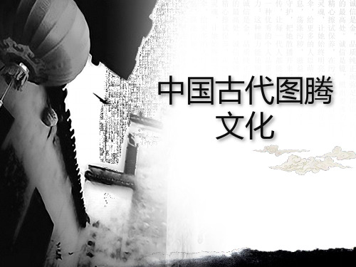中国古代图腾文化 ppt