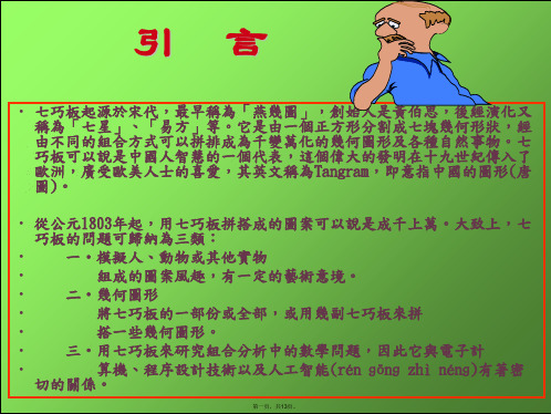 七巧板起源於宋代,最早称为「燕几图」,创始人是黄伯思,...【精品-ppt】