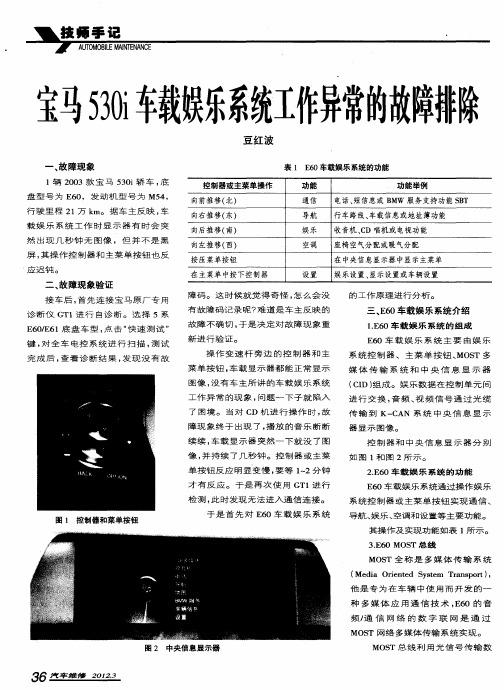 宝马530i车载娱乐系统工作异常的故障排除