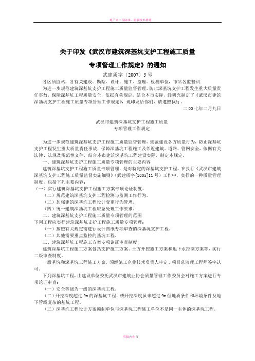 深基坑支护工程施工质量专项管理工作规定