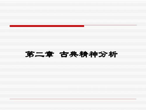 第二章_古典精神分析