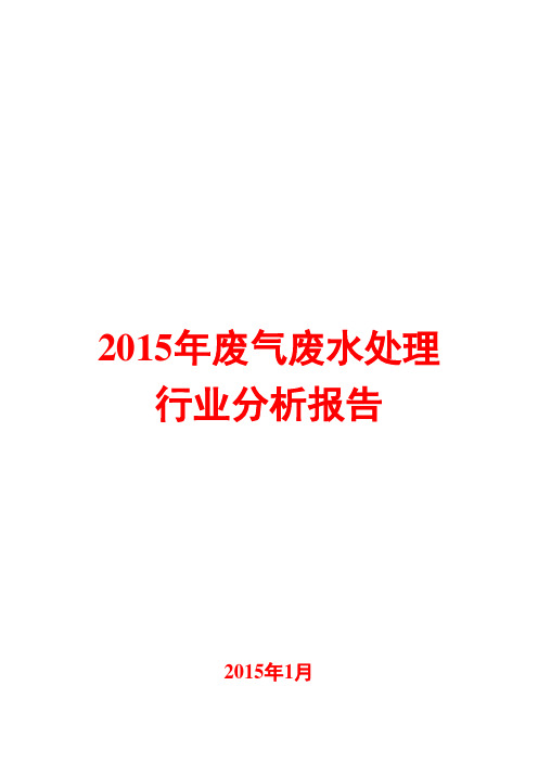 2015年废气废水处理行业分析报告