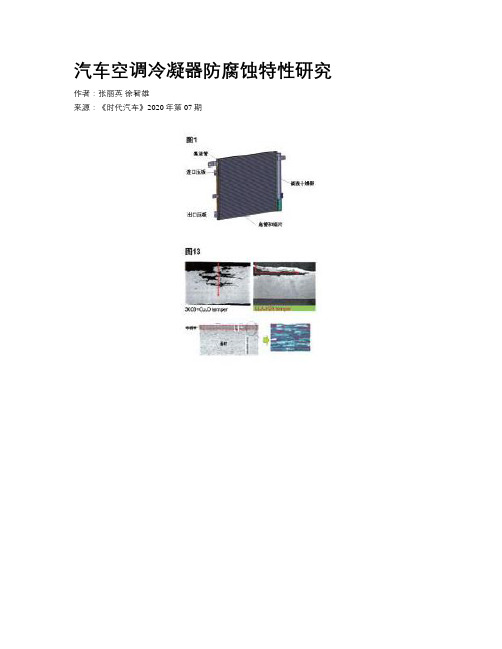 汽车空调冷凝器防腐蚀特性研究