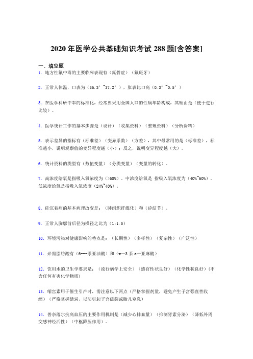 2020年医学公共基础知识考试288题OV[含答案]