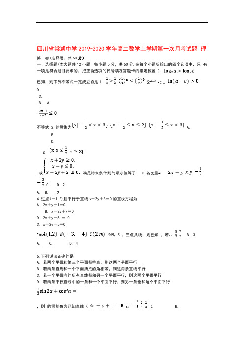 四川省棠湖中学2019 2020高二数学上学期第一次月考试题理