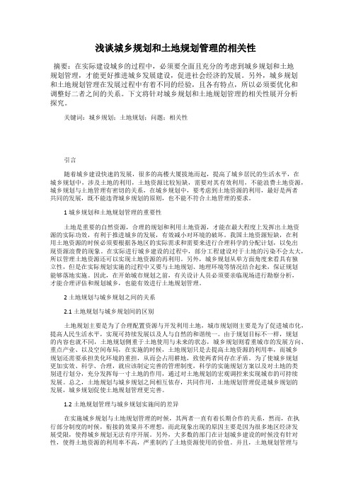 浅谈城乡规划和土地规划管理的相关性