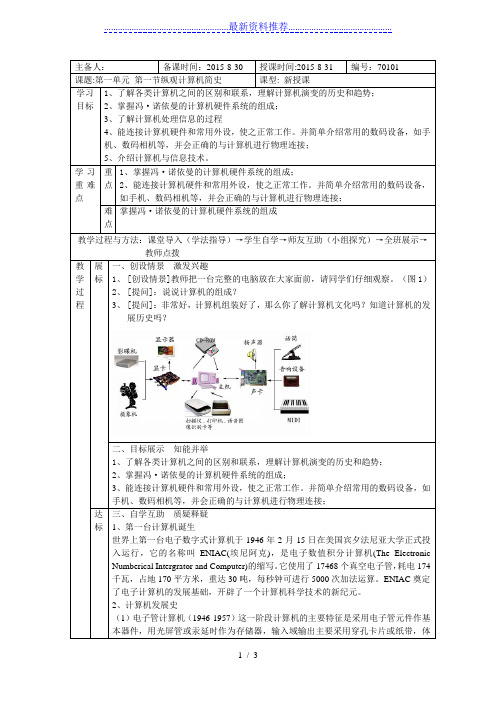 信息技术教案(七年级)1-1-1(第一节-纵观计算机简史)
