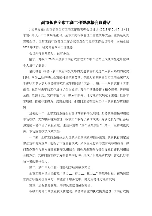 最新-副市长在全市工商工作暨表彰会议讲话 精品