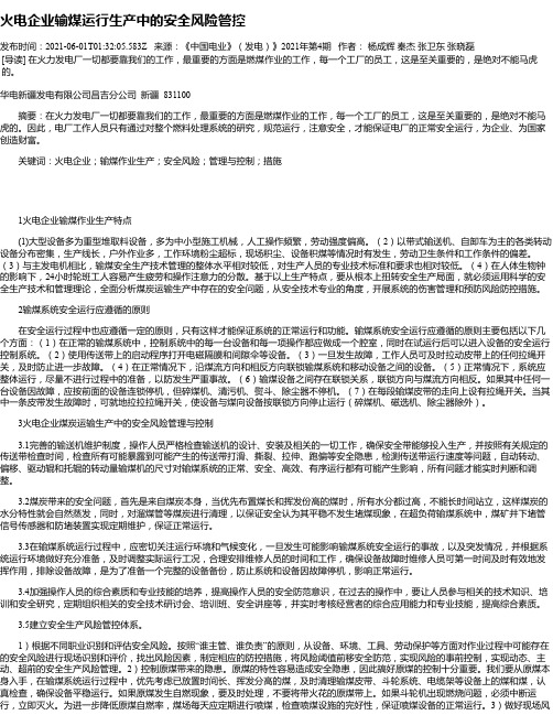 火电企业输煤运行生产中的安全风险管控