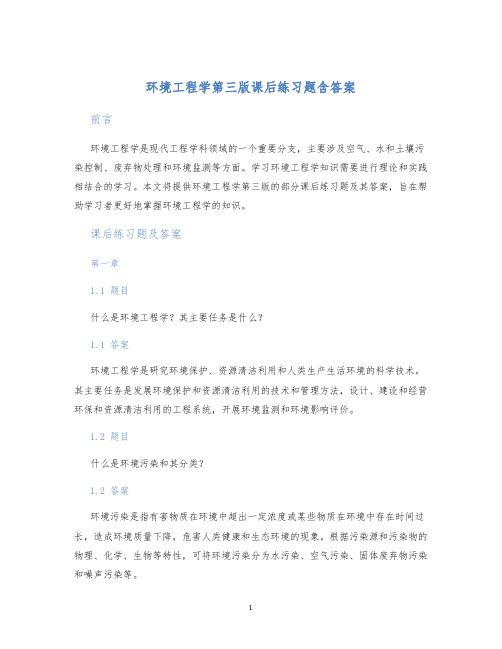 环境工程学第三版课后练习题含答案