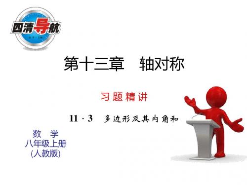 2014年秋人教版八年级数学上11.3多边形及其内角和(2)同步习题精讲课件