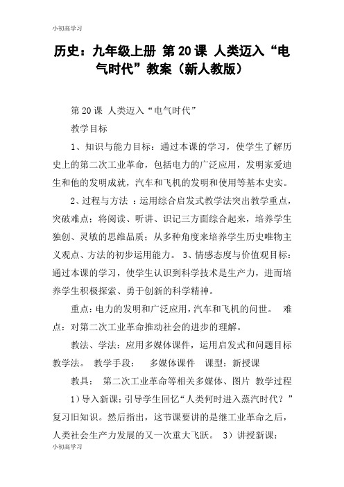 【K12学习】历史：九年级上册 第20课 人类迈入“电气时代”教案(新人教版)