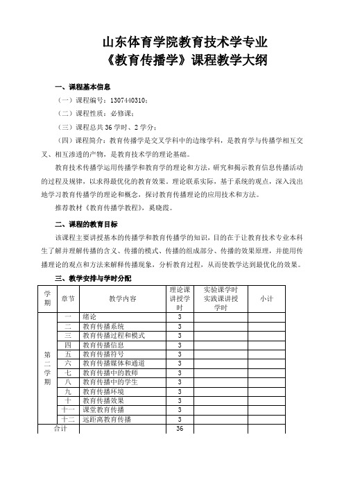 教育传播学教学大纲