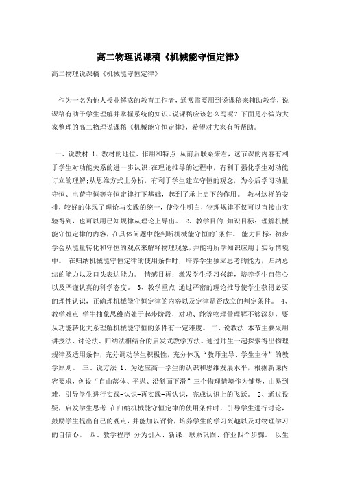 高二物理说课稿《机械能守恒定律》