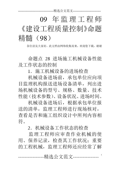 09年监理工程师《建设工程质量控制》命题精髓(98)