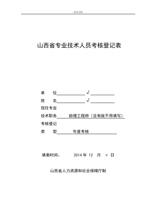 2017山西省专业技术人员考核登记表(实用模板)