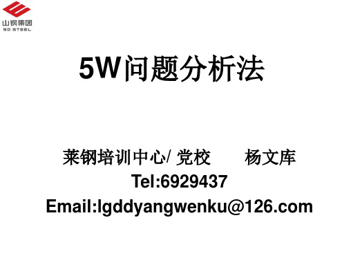 5W问题分析法