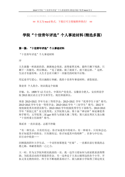 2019年学院“十佳青年评选”个人事迹材料(精选多篇)-优秀word范文 (11页)