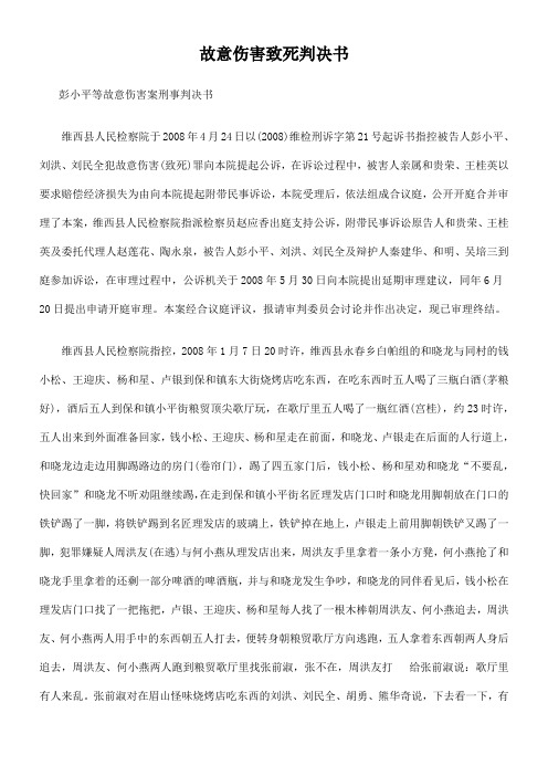 故意伤害致死判决书